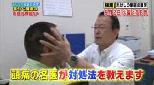 たけしのみんなの家庭の医学　9月2日　頭痛.jpg