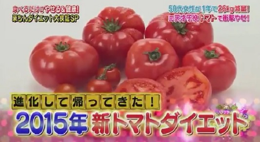 ウワサの食卓　9月1日　新トマトダイエット 2015.jpg