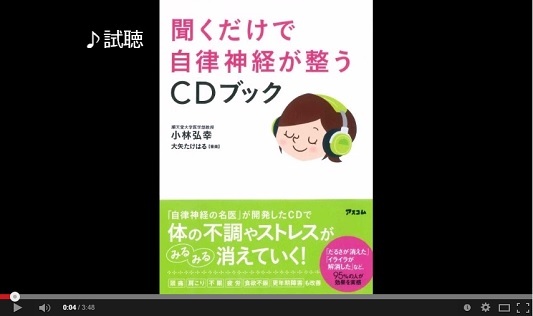 小林弘幸先生著　聞くだけで自律神経が整うCDブック　動画.jpg