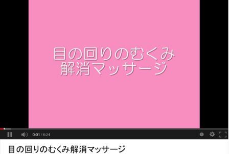 目の回りのむくみ解消マッサージの動画.jpg